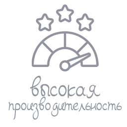 Высокая производительность