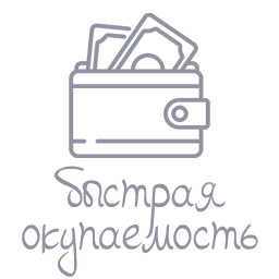 Быстрая окупаемость