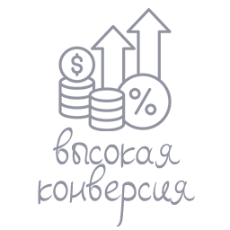 высокая конверсия