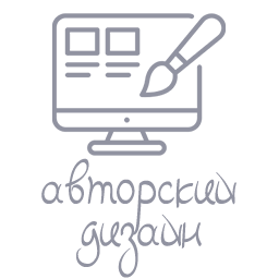 Авторский дизайн