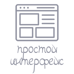 Проcтой интерфейс