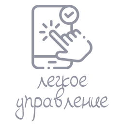 Легкое управление