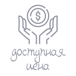 Доступная цена