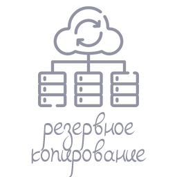 Резервное копирование