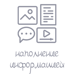 Наполнение информацией