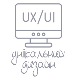 Унікальний дизайн