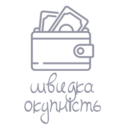 Швидка окупність