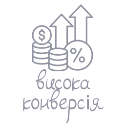 висока конверсія