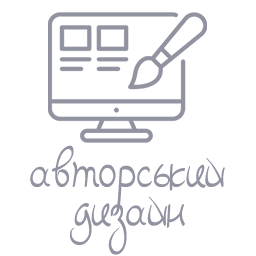 Авторский дизайн