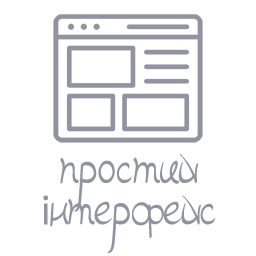 Простий інтерфейс