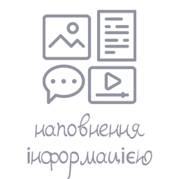 Наповнення інформацією