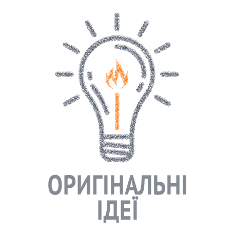 Втілюємо ваші ідеї у реальність