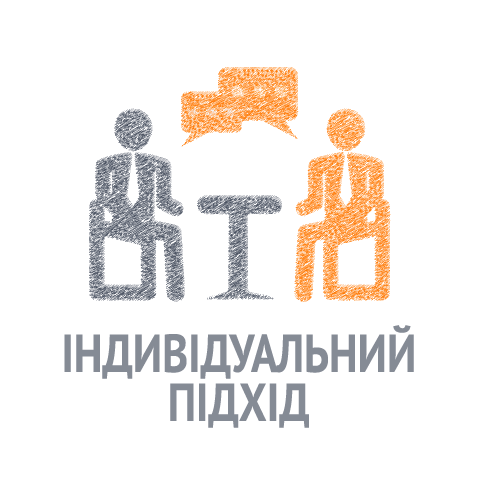 Індивідуальний підхід до кожного клієнта