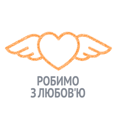 Робимо з любов'ю